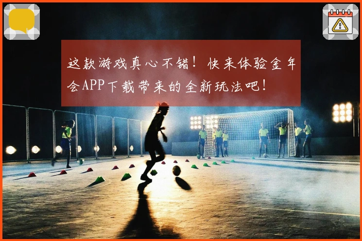 这款游戏真心不错！快来体验金年会APP下载带来的全新玩法吧！
